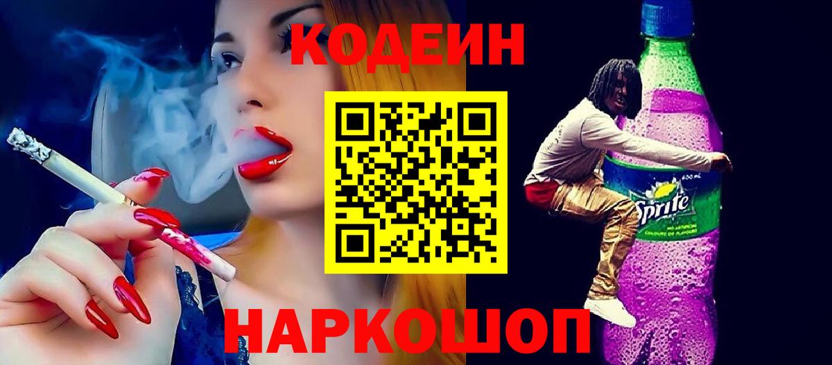 Кодеиновый сироп Lean Purple Drank  Вход с VPN  Белая Калитва  Кодеиновый сироп Lean Purple Drank 
